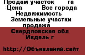 Продам участок 2,05 га. › Цена ­ 190 - Все города Недвижимость » Земельные участки продажа   . Свердловская обл.,Ивдель г.